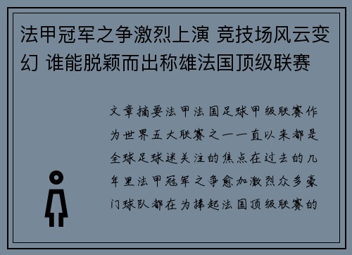 法甲冠军之争激烈上演 竞技场风云变幻 谁能脱颖而出称雄法国顶级联赛