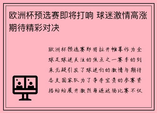 欧洲杯预选赛即将打响 球迷激情高涨期待精彩对决