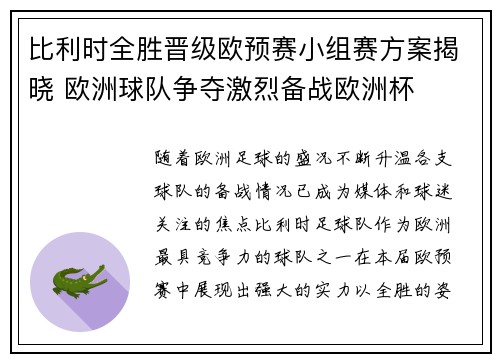 比利时全胜晋级欧预赛小组赛方案揭晓 欧洲球队争夺激烈备战欧洲杯