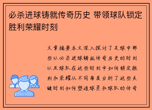 必杀进球铸就传奇历史 带领球队锁定胜利荣耀时刻