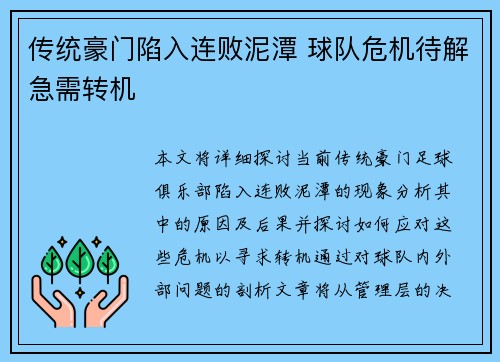 传统豪门陷入连败泥潭 球队危机待解急需转机