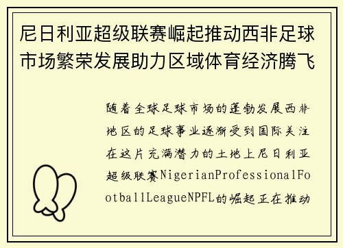 尼日利亚超级联赛崛起推动西非足球市场繁荣发展助力区域体育经济腾飞