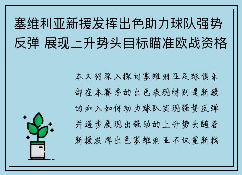 塞维利亚新援发挥出色助力球队强势反弹 展现上升势头目标瞄准欧战资格