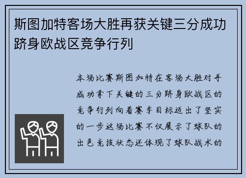 斯图加特客场大胜再获关键三分成功跻身欧战区竞争行列