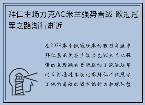 拜仁主场力克AC米兰强势晋级 欧冠冠军之路渐行渐近