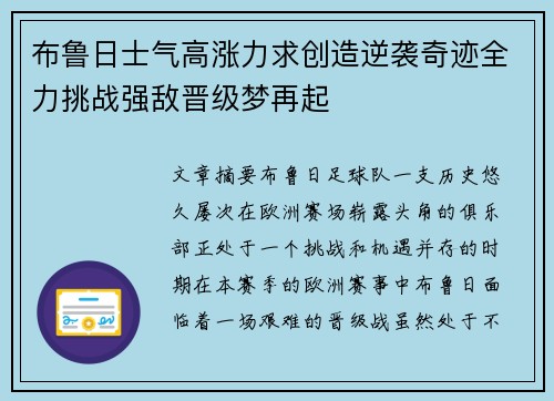 布鲁日士气高涨力求创造逆袭奇迹全力挑战强敌晋级梦再起