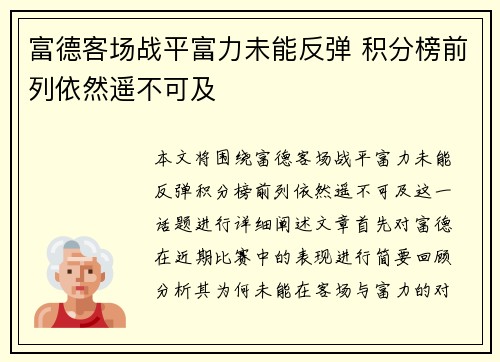 富德客场战平富力未能反弹 积分榜前列依然遥不可及