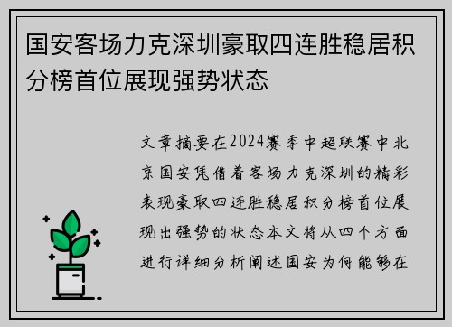 国安客场力克深圳豪取四连胜稳居积分榜首位展现强势状态