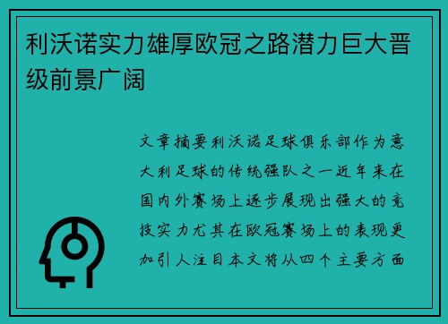 利沃诺实力雄厚欧冠之路潜力巨大晋级前景广阔