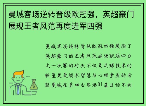 曼城客场逆转晋级欧冠强，英超豪门展现王者风范再度进军四强