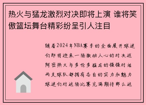 热火与猛龙激烈对决即将上演 谁将笑傲篮坛舞台精彩纷呈引人注目