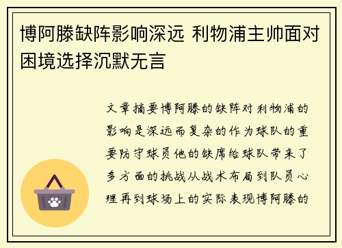 博阿滕缺阵影响深远 利物浦主帅面对困境选择沉默无言