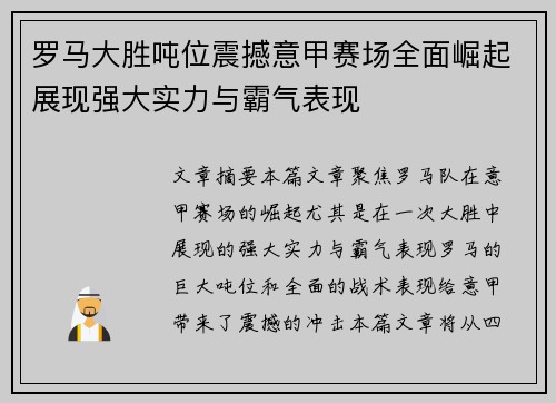 罗马大胜吨位震撼意甲赛场全面崛起展现强大实力与霸气表现