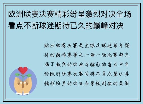 欧洲联赛决赛精彩纷呈激烈对决全场看点不断球迷期待已久的巅峰对决