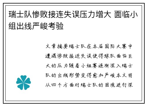 瑞士队惨败接连失误压力增大 面临小组出线严峻考验