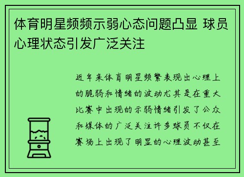 体育明星频频示弱心态问题凸显 球员心理状态引发广泛关注