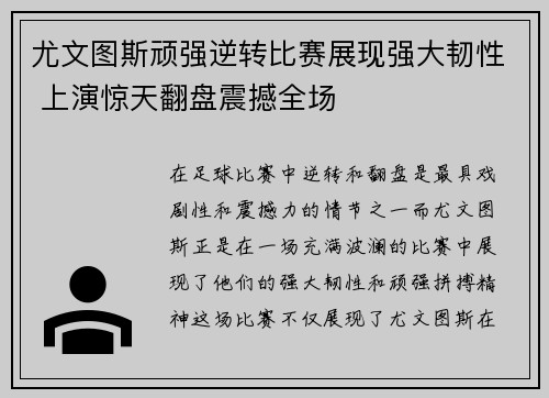 尤文图斯顽强逆转比赛展现强大韧性 上演惊天翻盘震撼全场