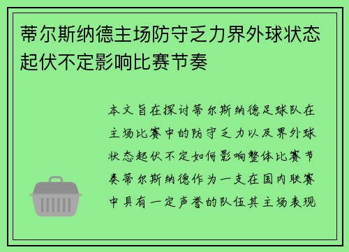 蒂尔斯纳德主场防守乏力界外球状态起伏不定影响比赛节奏