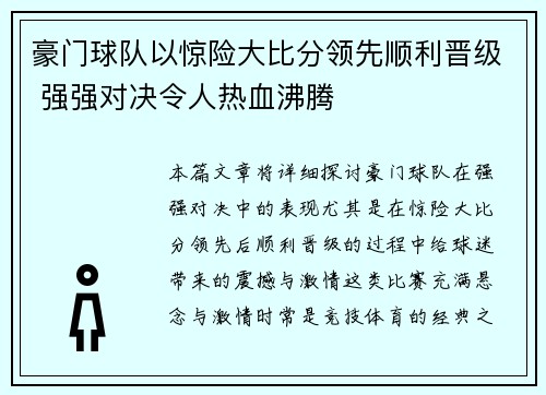 豪门球队以惊险大比分领先顺利晋级 强强对决令人热血沸腾