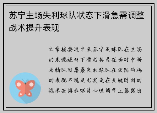 苏宁主场失利球队状态下滑急需调整战术提升表现