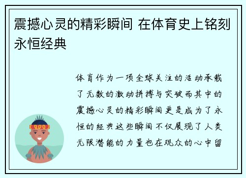 震撼心灵的精彩瞬间 在体育史上铭刻永恒经典