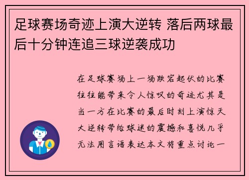 足球赛场奇迹上演大逆转 落后两球最后十分钟连追三球逆袭成功