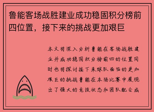 鲁能客场战胜建业成功稳固积分榜前四位置，接下来的挑战更加艰巨