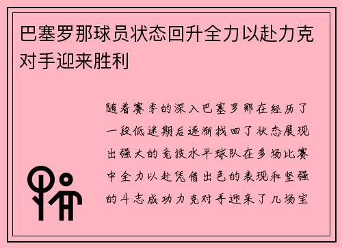 巴塞罗那球员状态回升全力以赴力克对手迎来胜利