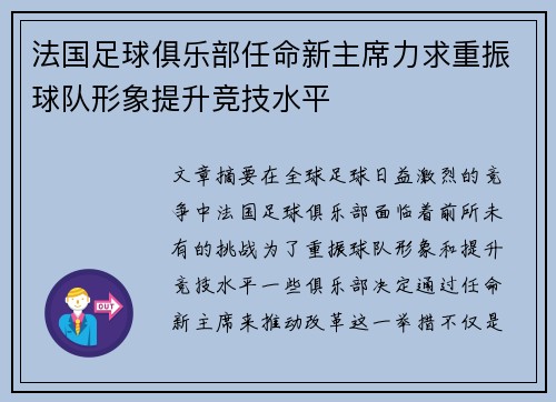 法国足球俱乐部任命新主席力求重振球队形象提升竞技水平