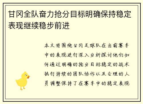 甘冈全队奋力抢分目标明确保持稳定表现继续稳步前进