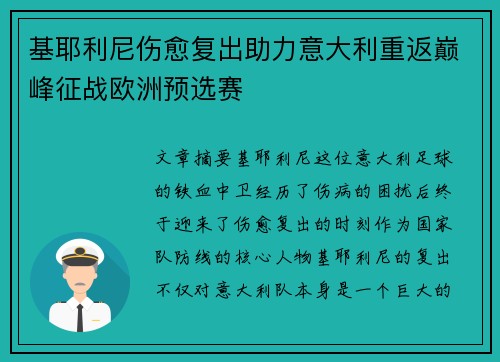 基耶利尼伤愈复出助力意大利重返巅峰征战欧洲预选赛