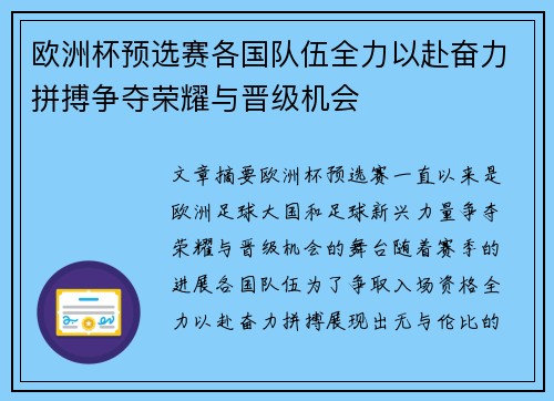 欧洲杯预选赛各国队伍全力以赴奋力拼搏争夺荣耀与晋级机会