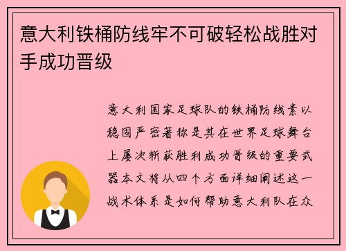 意大利铁桶防线牢不可破轻松战胜对手成功晋级