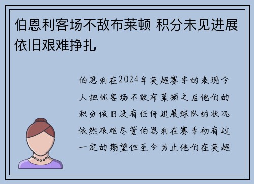 伯恩利客场不敌布莱顿 积分未见进展依旧艰难挣扎