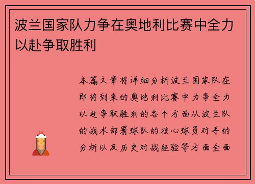 波兰国家队力争在奥地利比赛中全力以赴争取胜利