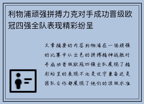 利物浦顽强拼搏力克对手成功晋级欧冠四强全队表现精彩纷呈