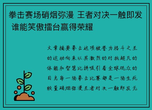 拳击赛场硝烟弥漫 王者对决一触即发 谁能笑傲擂台赢得荣耀