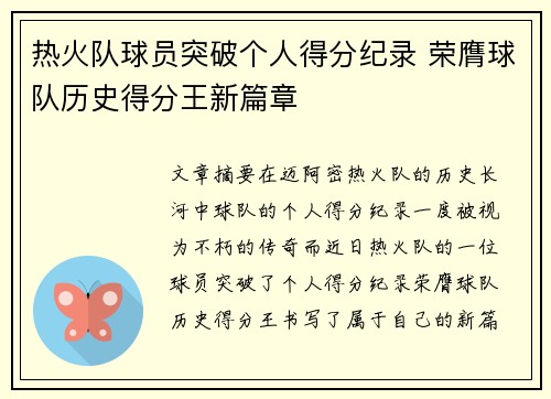 热火队球员突破个人得分纪录 荣膺球队历史得分王新篇章