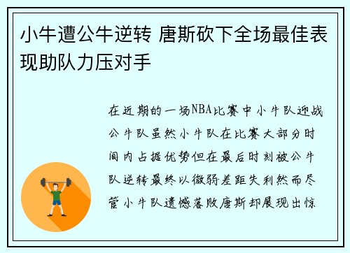 小牛遭公牛逆转 唐斯砍下全场最佳表现助队力压对手