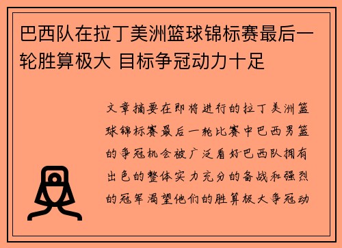 巴西队在拉丁美洲篮球锦标赛最后一轮胜算极大 目标争冠动力十足