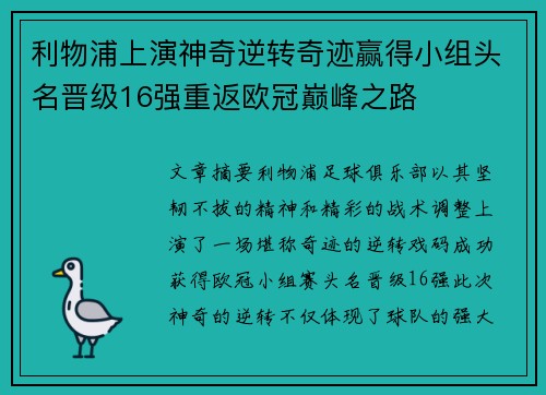 利物浦上演神奇逆转奇迹赢得小组头名晋级16强重返欧冠巅峰之路