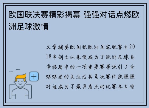 欧国联决赛精彩揭幕 强强对话点燃欧洲足球激情