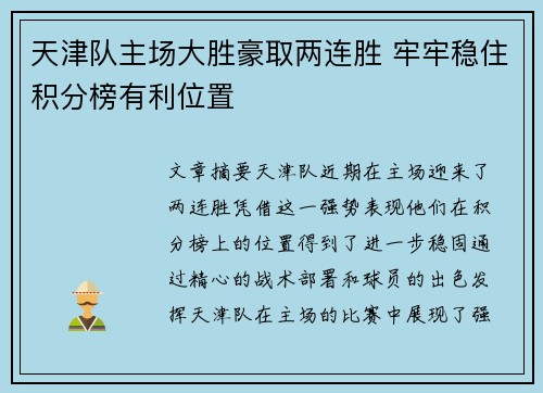 天津队主场大胜豪取两连胜 牢牢稳住积分榜有利位置