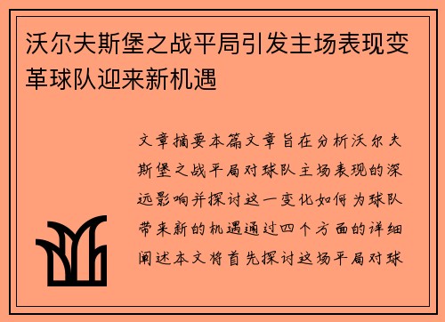 沃尔夫斯堡之战平局引发主场表现变革球队迎来新机遇