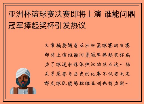 亚洲杯篮球赛决赛即将上演 谁能问鼎冠军捧起奖杯引发热议