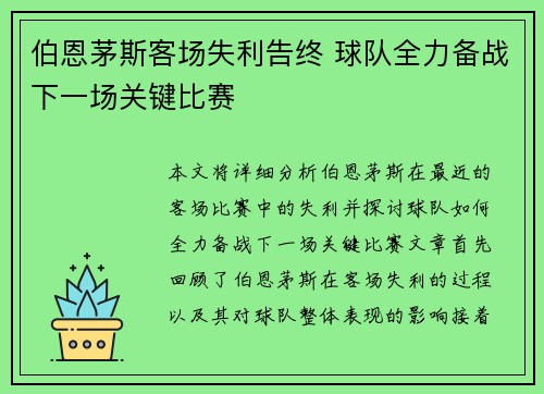 伯恩茅斯客场失利告终 球队全力备战下一场关键比赛