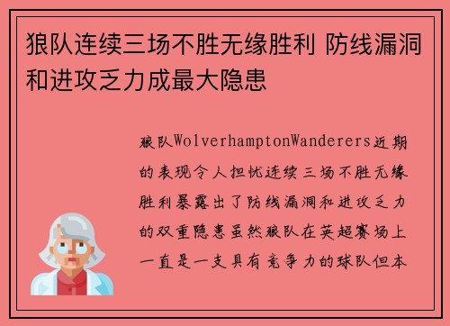 狼队连续三场不胜无缘胜利 防线漏洞和进攻乏力成最大隐患