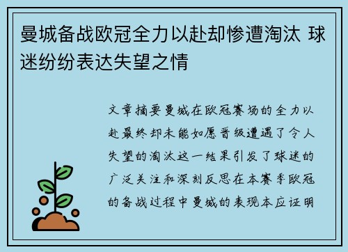 曼城备战欧冠全力以赴却惨遭淘汰 球迷纷纷表达失望之情