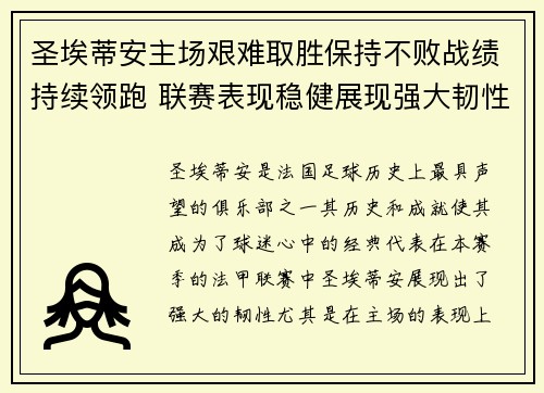 圣埃蒂安主场艰难取胜保持不败战绩持续领跑 联赛表现稳健展现强大韧性