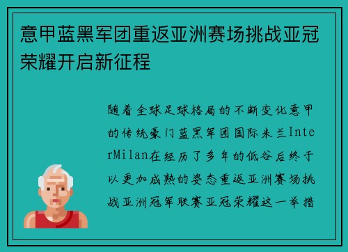 意甲蓝黑军团重返亚洲赛场挑战亚冠荣耀开启新征程